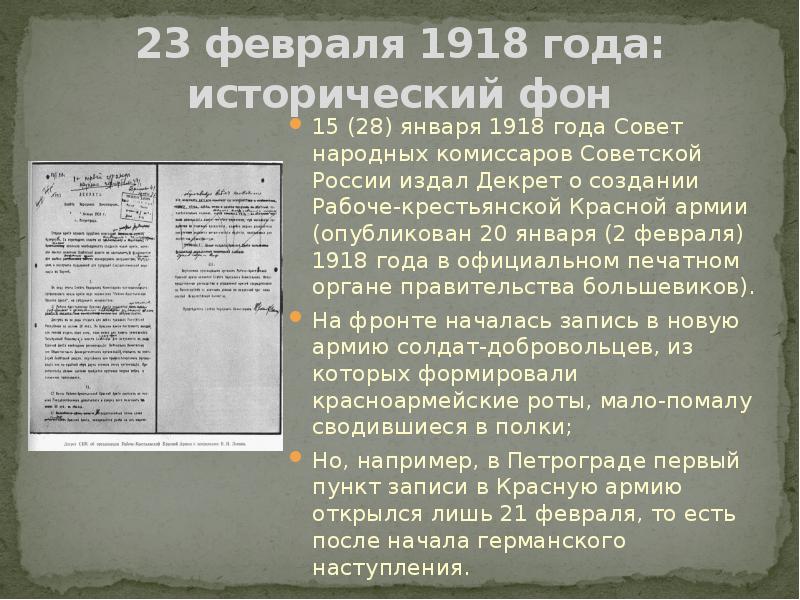 7 января 1918 года. Декрета Совнаркома от 23 января 1918 года.