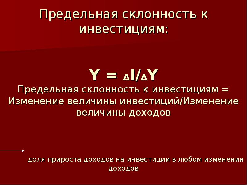 Предельная склонность к инвестициям и потреблению