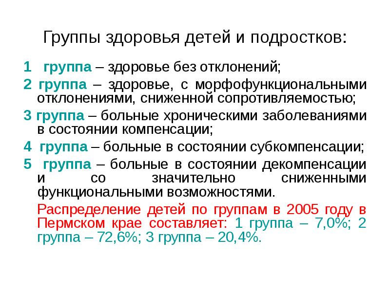 К какой группе здоровья относятся. Таблица по оценке состояния здоровья 2 группа здоровья. Перечислите группы здоровья детей и подростков. Понятие 2 группа здоровья ребенка. Характеристика 2 группы здоровья детей.