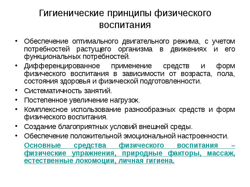 Принципы физического воспитания. Значение гигиены в охране и укреплении здоровья детей и подростков. Принципами гигиенического воспитания являются. Значение гигиены в обеспечении здоровья детей и подростков.