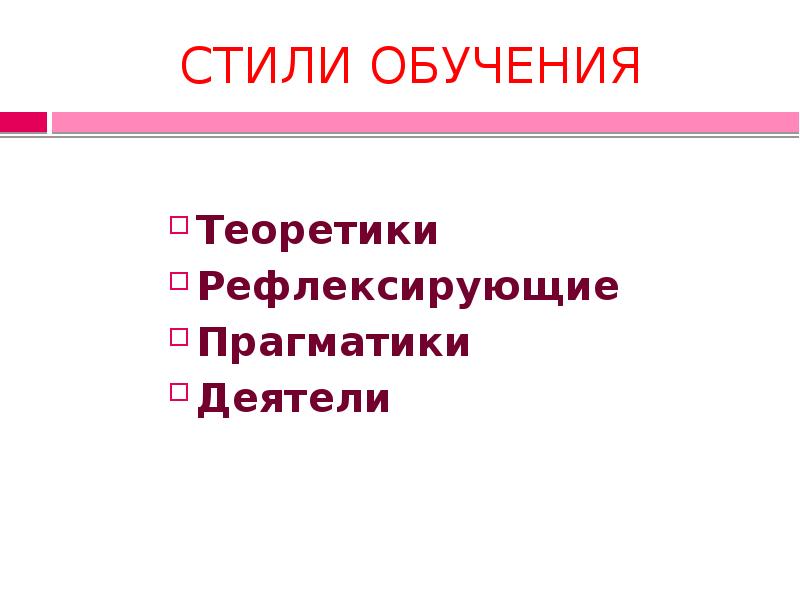 Стили обучения. Модели стилей обучения людей.. Деятель рефлексирующий теоретик Прагматик. Стиль обучения деятель.