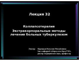 Коллапсотерапия Экстракорпоральные методы лечения больных туберкулезом