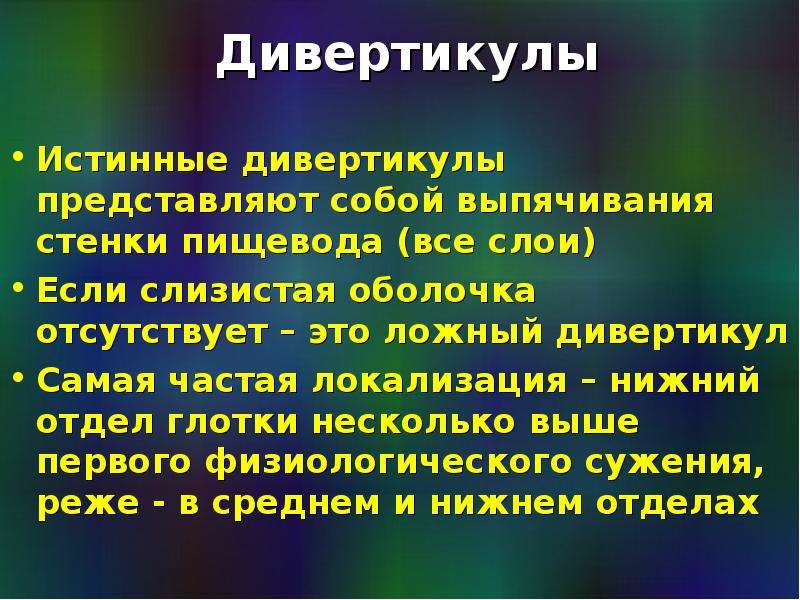 Рак пищевода мкб 10. Дивертикулы классификация. Истинные и ложные дивертикулы.