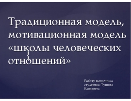 Традиционная модель, мотивационная модель «школы человеческих