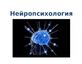Нейропсихология