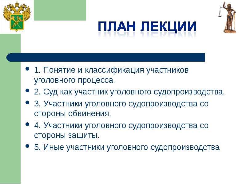 Участники доклад. Понятие и классификация участников уголовного процесса презентация.