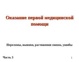 Переломы, вывихи, растяжения связок, ушибы