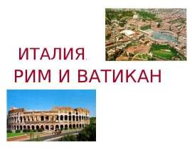 Рим, Ватикан, Италия