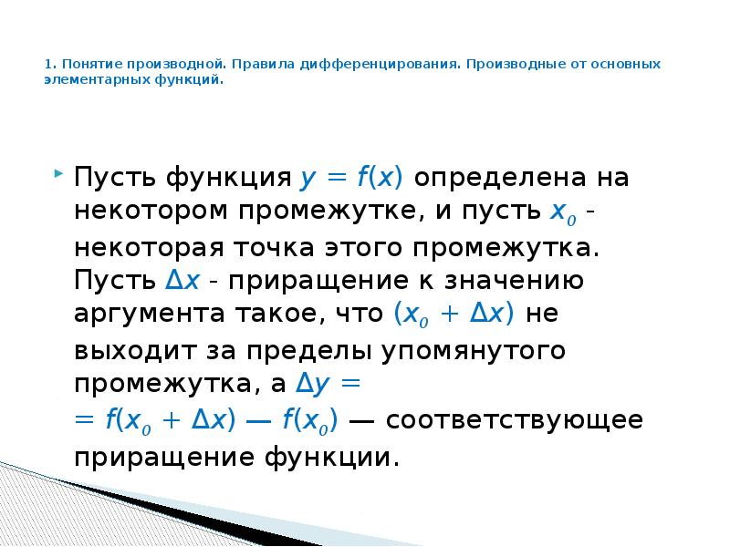 Смешанная производная. Понятие производной. Основные понятия производной. Производная понятие. Производная правила дифференцирования.