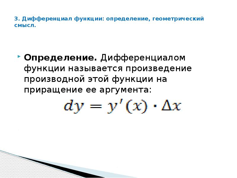 3 определения функции. Дифференциал функции определение и геометрический смысл. Как определить дифференциал функции. Определение дифференциала функции. Дифференциал функции и его геометрический смысл.