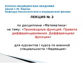 Производные функций. Правила дифференцирования. Дифференциал функции