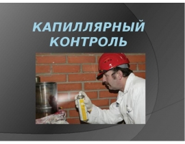 Капиллярный контроль
