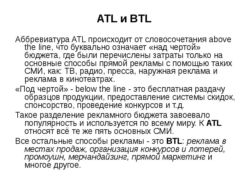 ATL и BTL Аббревиатура ATL происходит от словосочетания above the line, что буквально означает «над