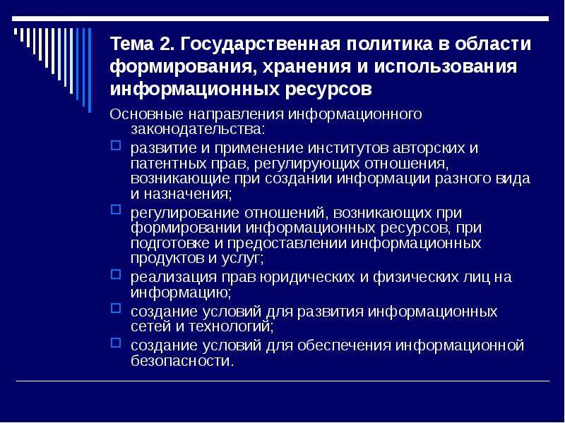 Презентация государственная информационная политика