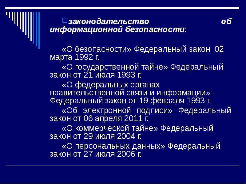 Государственно политические документы. Информационная безопасность законодательство. Политика информационной безопасности документ. Законы по информационной безопасности. Отраслевые информационные ресурсы учебник.