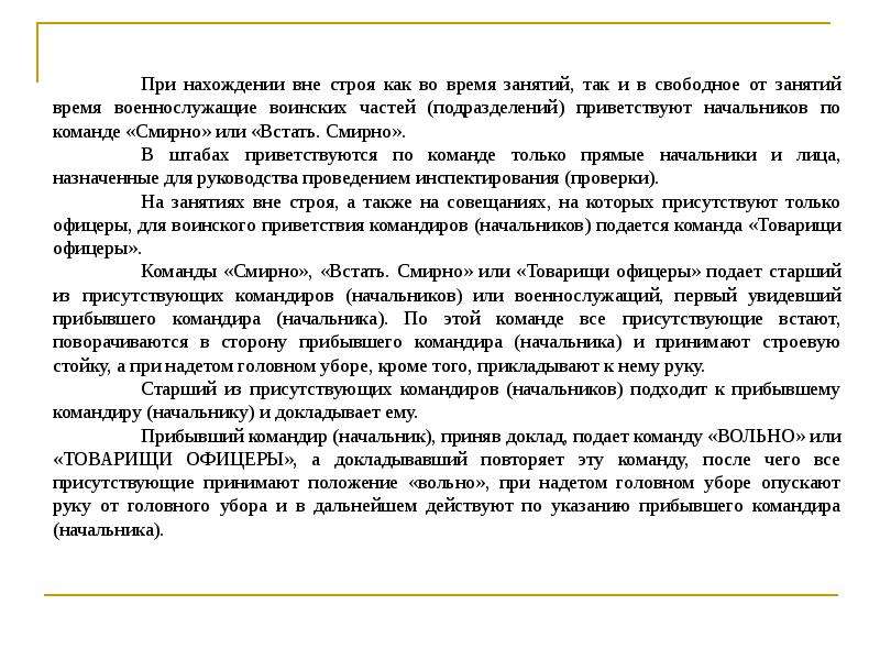 Команда смирно не подается в случаях. Доклад командиру. Команда смирно подается командиру. Доклад командира роты начальнику. Форма доклада командиру.