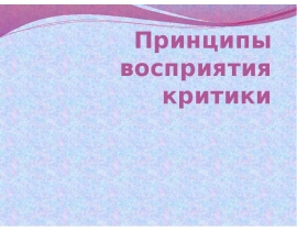 Принципы восприятия критики