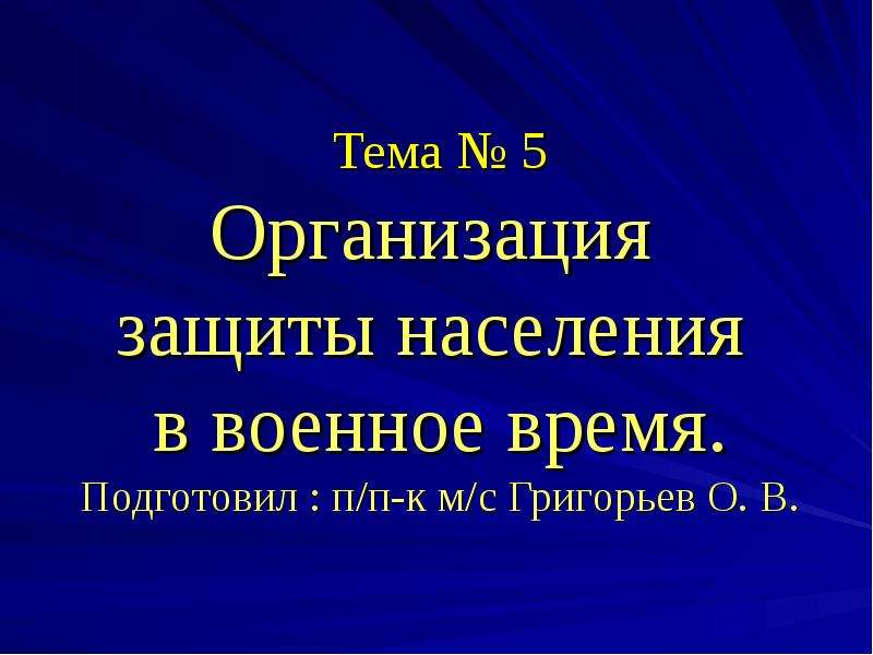 Защита населения в военное время. Организация защиты населения. Основные способы защиты населения в военное время. Основной способ защиты населения в военное время это.