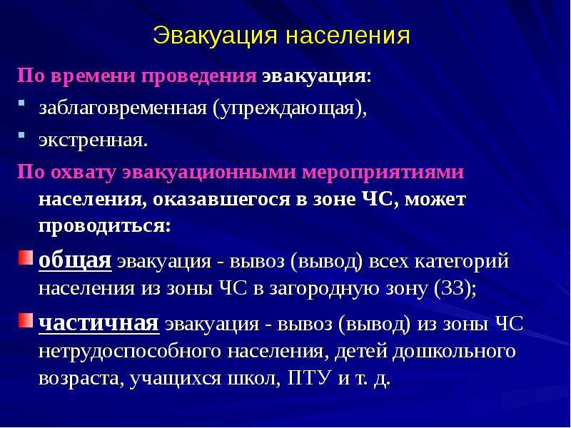 Проведение эвакуационных мероприятий. Упреждающая и экстренная эвакуация. Эвакуация населения. Упреждающая заблаговременная эвакуация режим. Эвакуация по срокам проведения экстренная и заблаговременная.