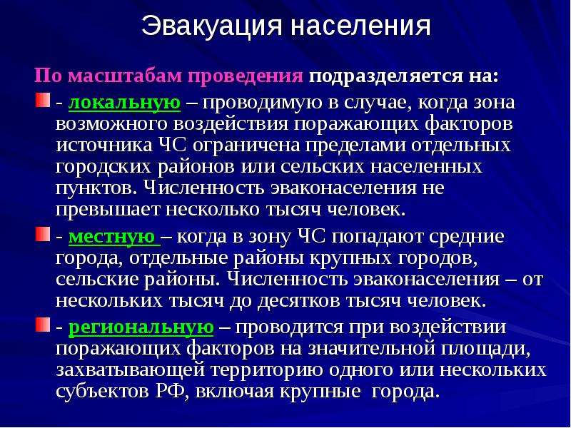 Защита населения в военное время. Эвакуация населения. Эвакуация населения по масштабу. Масштабы эвакуации. Эвакуация по времени проведения.