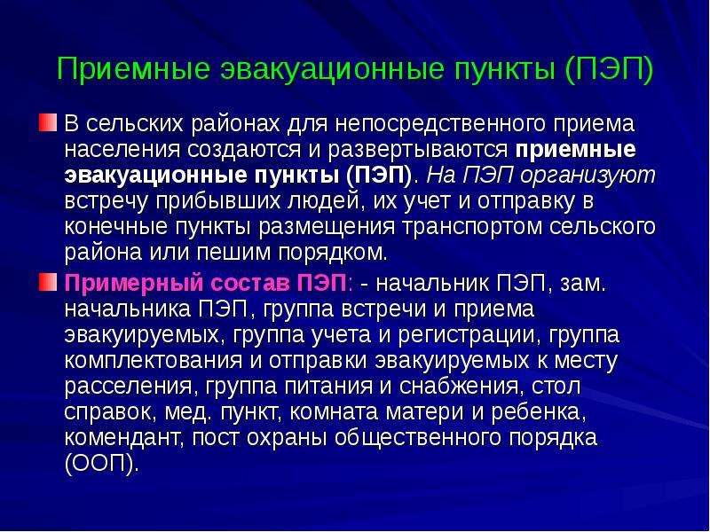 Пропущен прием. Организация приемного эвакуационного пункта. ПЭП это при эвакуации. Задачи приемных эвакуационных пунктов. Организация ПЭП.