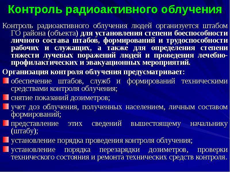 Проведение контроля. Организация учета и контроля индивидуальных доз облучения персонала. Контроль доз облучения. Контроль доз облучения не осуществляется. Организация и порядок проведения контроля доз облучения людей.