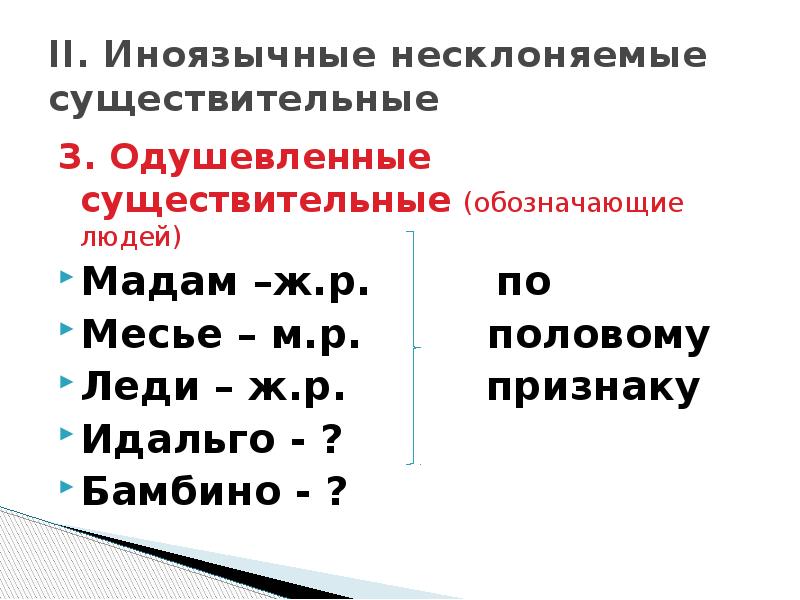 Несклоняемые существительные примеры. Склоняемые иноязычные существительные. Иноязычные Несклоняемые существительные. Иноязычные существительные примеры. Иноязычные Несклоняемые существительные примеры.