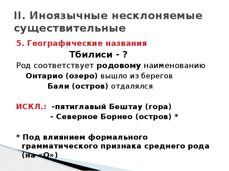 5 географических названий. Тбилиси род существительного в русском языке. Род несклоняемых существительных географических названий. Тбилиси какой род. Род слова Тбилиси.