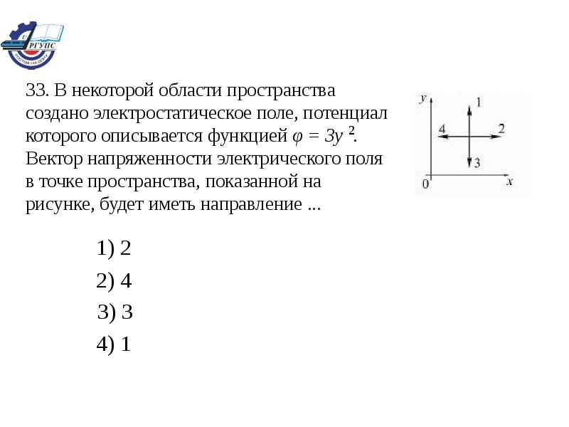 На рисунке показан вектор напряженности. В некоторой области пространства. Потенциал поля в некоторой точке. В некоторой области пространства создано электростатическое поле. Энергия электростатического поля в некоторой области пространства.