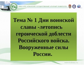 Дни воинской славы -летопись