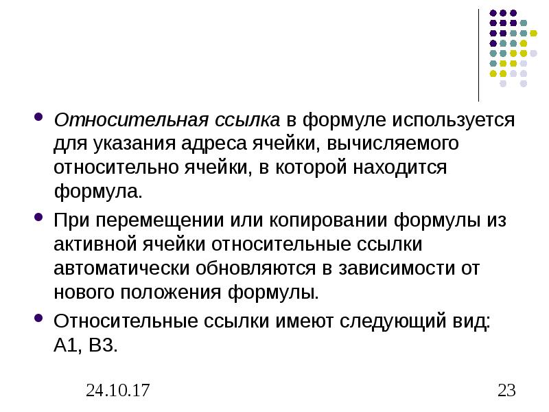 При указании адреса ячейки всегда. Указание адреса ячейки в формуле называется. Формула для активной ячейки 20. Относительный адрес ячейки.