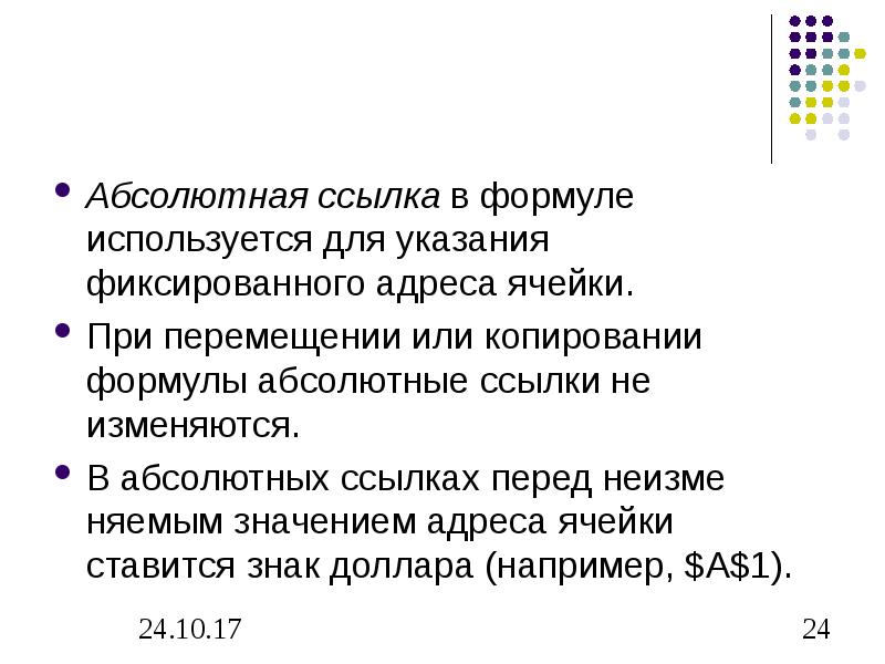 При перемещении или копировании формулы абсолютные ссылки. Абсолютные ссылки в формулах используются для. Указание адреса ячейки в формуле называется.