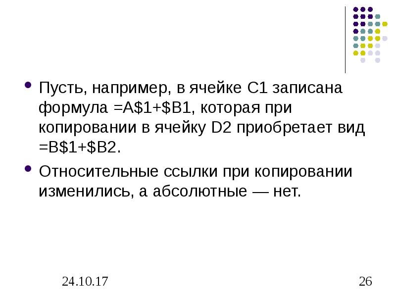 Пусть а вторая. В ячейке с1 записана формула в1*а$1. В ячейке с1 записана формула $а1*5. В ячейке e8 записана формула b12 5 ее скопировали в ячейку f8. В ячейку с1 записана формула sas1.