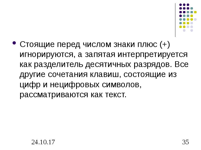 Разделитель десятичных разрядов. Десятичный разделитель. Какая последовательность символов будет рассматриваться как текст.