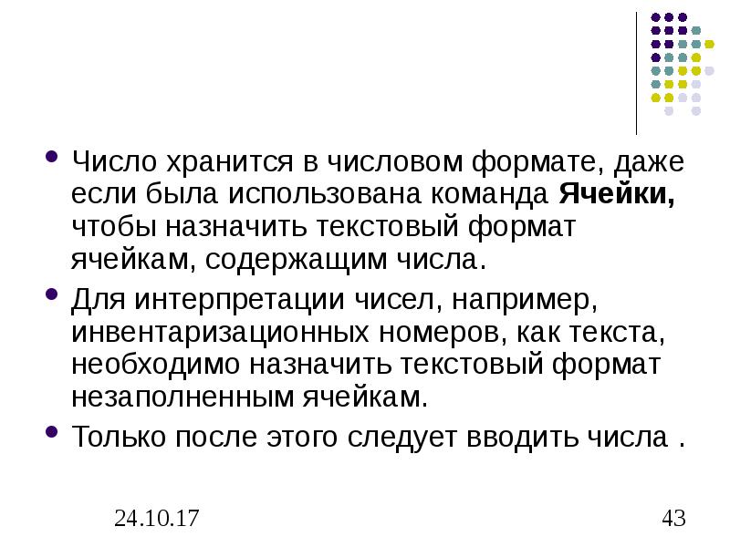 Сохраняется число. Примером хранения числовой информации может служить. Интерпретация числовой информации что это такое. Формат клетки, содержащей число, показывает.