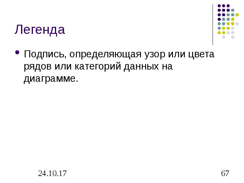 В ряде или в ряду. Подпись-Легенда в презентации. Что такое Легенда диаграммы подпись определяющая. Легенда подпись. Легенда подписать отделы.