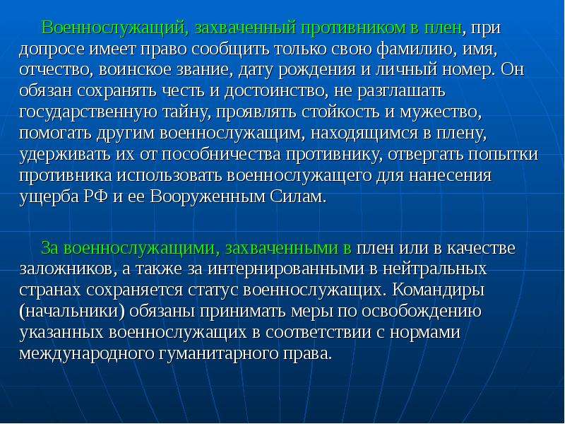 Сохранять честь. Обязанности военнослужащего в плену. Обязанности солдата в плену. Военнослужащий в плену имеет право сообщить. Права военнослужащих попавших в плен.