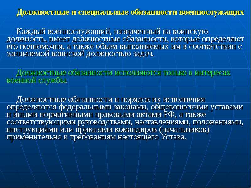 Общие должностные и специальные обязанности военнослужащих презентация