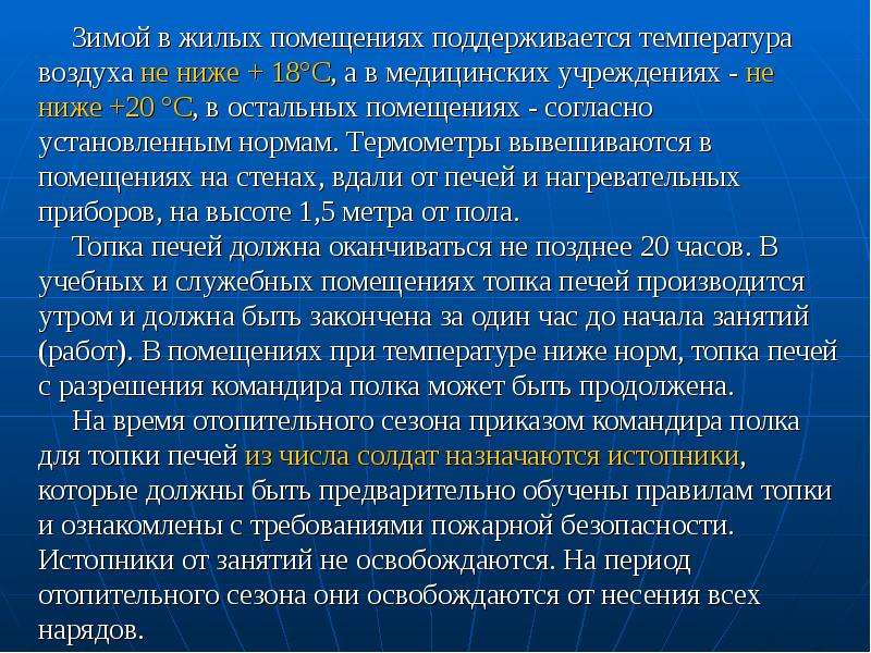 Не ниже. Зимой в жилых помещениях поддерживается температура воздуха не. Температура воздуха в медицинских учреждениях. Что такое устав мед организации. Температура воздуха в помещениях медицинских учреждений.