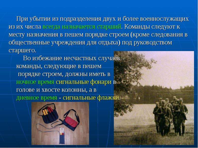 Место службы. Пеший порядок. Атака в пешем порядке. Наступлении в пешем порядке цепью. Строю пешем порядке.