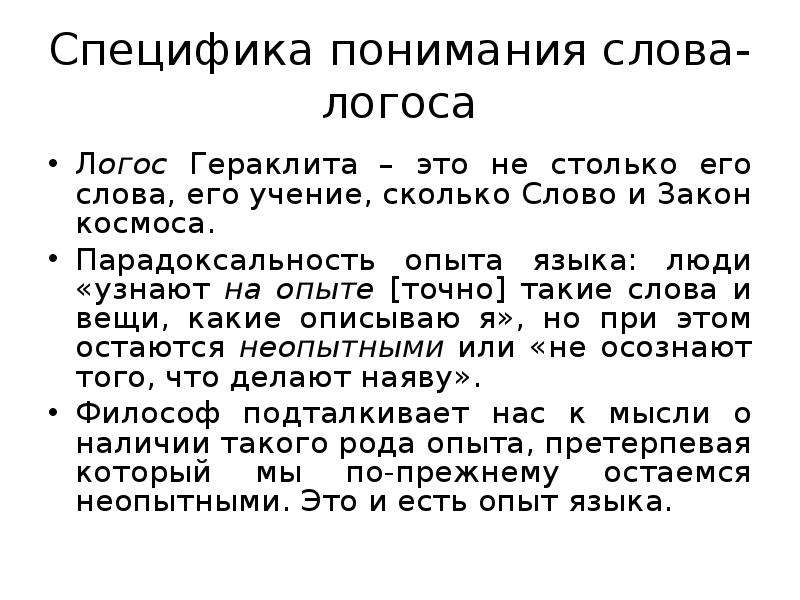 Логос примеры. Слово Логос. Философия языка. Слова с Логос примеры. В каких словах Логос.