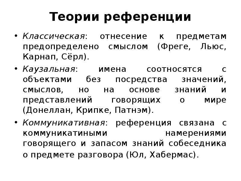 Посредством значение. Каузальная теория референции. Теория референции в лингвистике. Классическая теория референции. Референция текста.