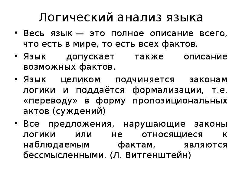 Направления философии языка