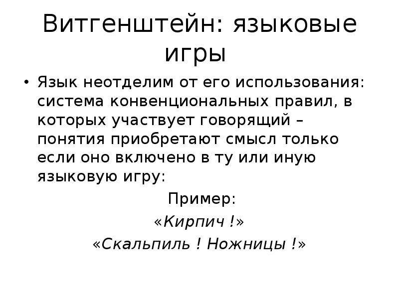 Язык языковые игры языковая картина мира