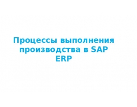 Процессы выполнения производства в SAP ERP