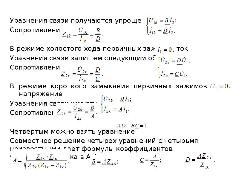 Уравнение связи. Входное сопротивление холостого хода. Режим холостого хода четырехполюсника. Формулы холостого хода и короткого замыкания.