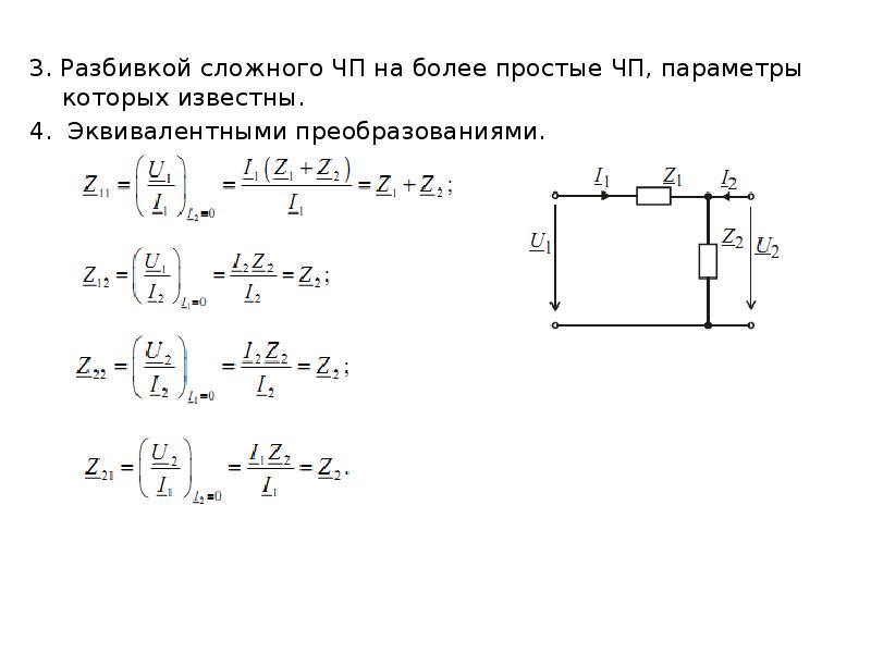 Эквивалентные схемы четырехполюсников