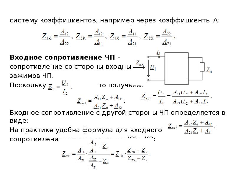 Сопротивление системы. Входное сопротивление цепи формула. Входное и выходное сопротивление четырехполюсника. Входное сопротивление формула входного сопротивления. Входное сопротивление четырехполюсника.