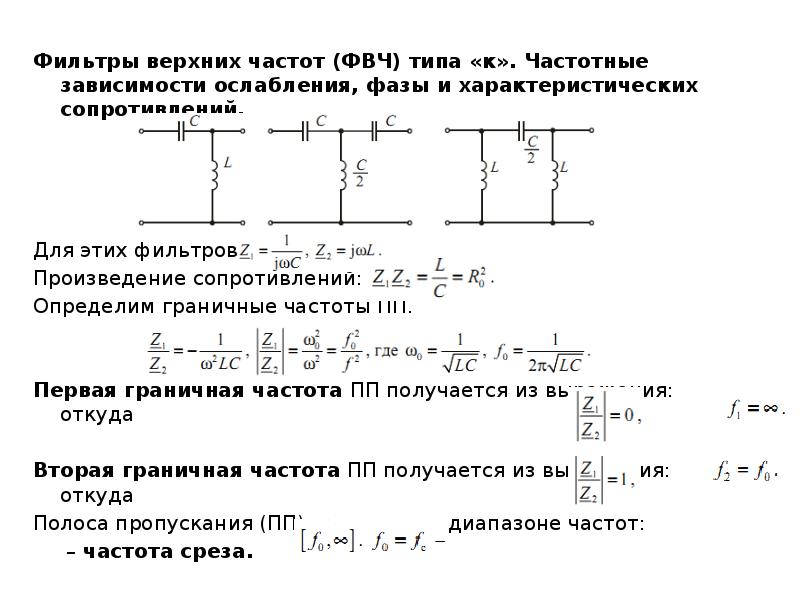 Характеристическое сопротивление фильтра нижних частот. Характеристического сопротивления т-образного ФВЧ фильтра. Четырехполюсник ФВЧ. Фильтр верхних частот.