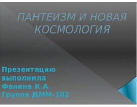ПАНТЕИЗМ И НОВАЯ КОСМОЛОГИЯ